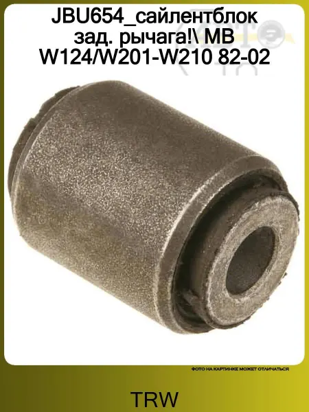 TRW JBU654_сайлентблок зад. рычага! MB W124 W201-W210 82-02