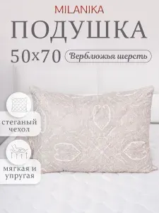 Подушка 50х70 Верблюжья шерсть Комфорт MILANIKA