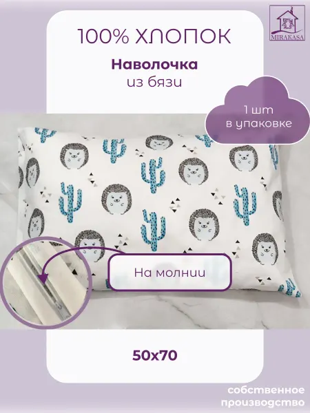 MIRAKASA Наволочка 50х70 на молнии хлопок детская