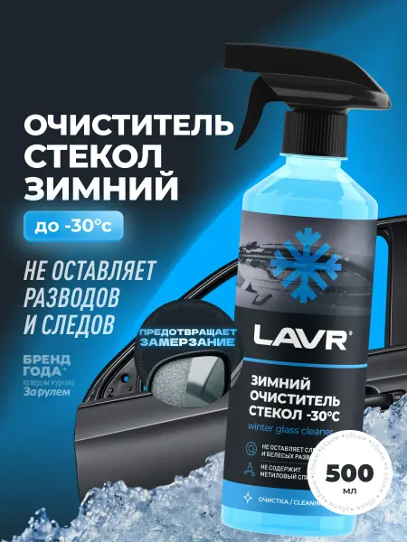 LAVR Очиститель стекол незамерзающий для авто