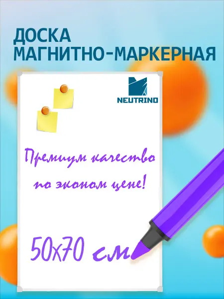 NEUTRINO Доска магнитно-маркерная 50х70 см