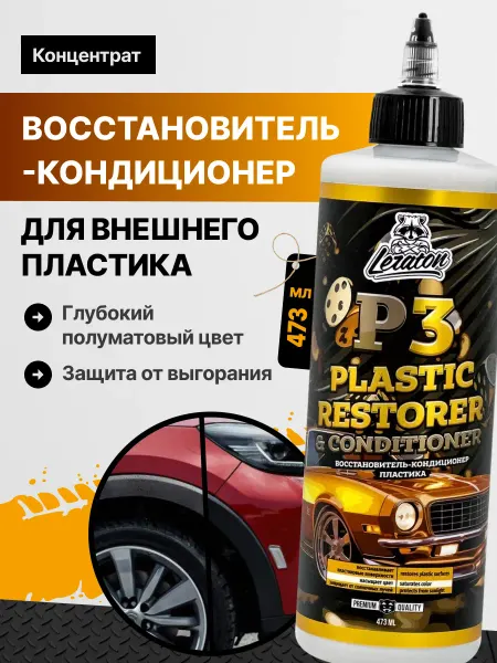 LERATON Р3 Реставратор восстановитель пластика, 473 мл