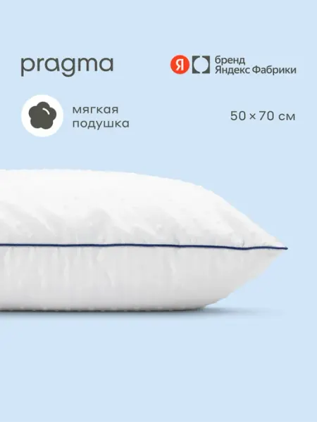 Pragma Подушка с полиэфирным волокном Pilumo, 50х70 см