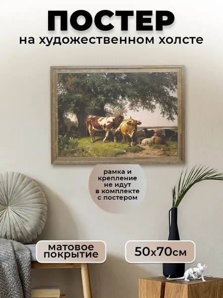 Le Poster Постер репродукция Шишкин Стадо под деревьями 50х70 см