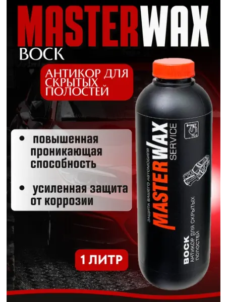 Master Wax Антикор для скрытых полостей Воск для авто 1л евробаллон