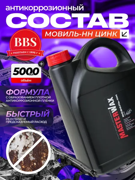 Антикоррозионный состав Мовиль-НН Цинк канистра 5 л MW020706