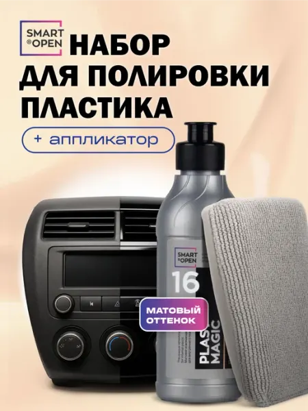Smart Open Восстановитель полироль для пластика автомобиля
