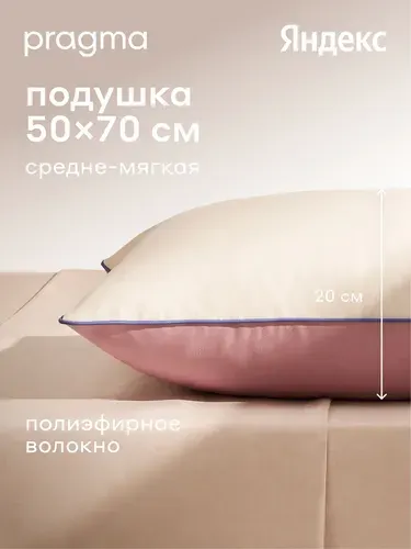 Подушка для сна Pragma Pulek, миндально-брусничный, 50х70 см