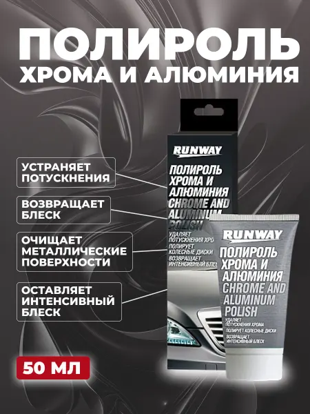 RUNWAY (RW) Полироль хрома и алюминия 50мл