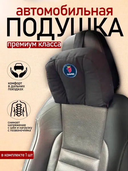 Автодизайн Подушка автомобильная с логотипом SAAB