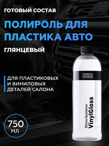 Shine Systems Полироль для пластика и винила глянцевый VinylGloss, 750 мл