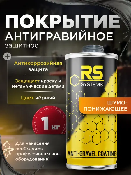 RS Systems Антигравий для авто черный под пистолет, 1кг