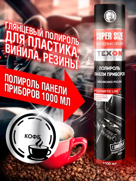 TEXON Полироль пластика Кофе 1000 мл