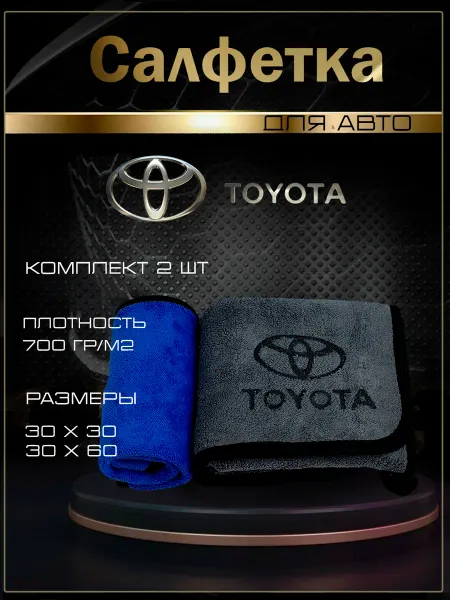 Toyota Тряпка для машины из микрофибры для авто Тойота