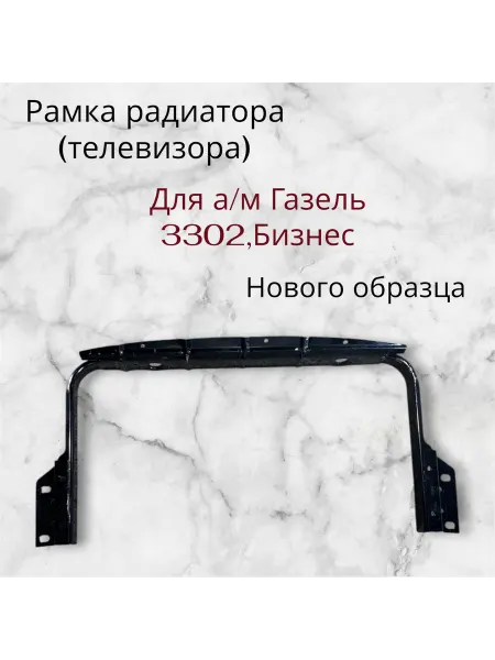 TreAnd Рамка (телевизора) для а м Газель н о
