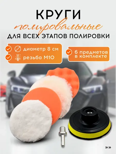 VasVas Набор полировочных кругов для авто