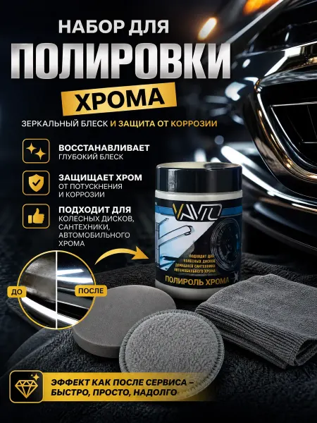 Vavto Полироль восстановитель хрома