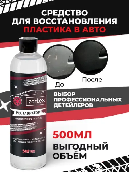 Zarlex Восстановитель пластика авто (полироль)