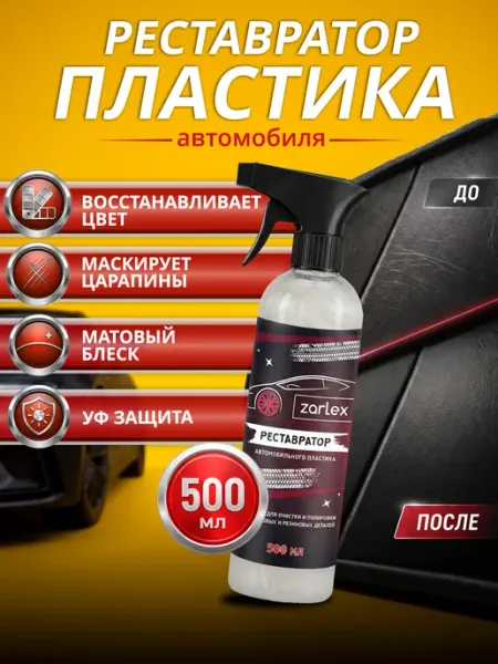 Zarlex Реставратор восстановитель пластика автомобиля, 500 мл