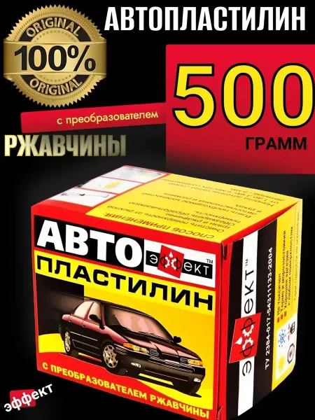 Эффект Автопластилин с преобразователем ржавчины, авто герметик