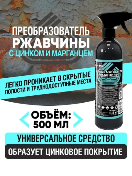 ПОЛИКОМПЛАСТ Преобразователь ржавчины с цинком и марганцем авто 500 мл