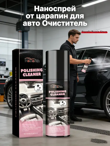 Наноспрей от царапин для авто Очиститель Противообрастающий