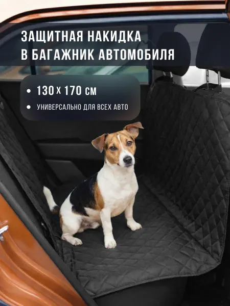 АвтоСтиль Защитная накидка в салон автомобиля, автогамак для собак