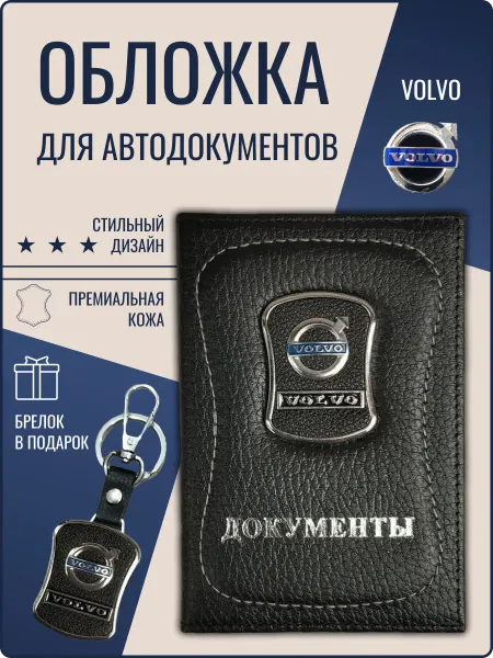 Обложка для автодокументов кожаная Вольво