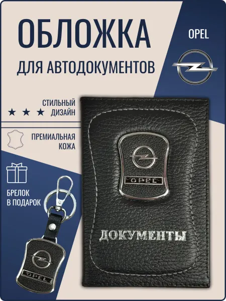 Обложка для автодокументов кожаная Опель