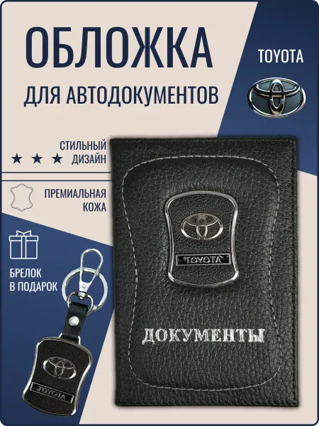 Обложка для автодокументов кожаная Тойота