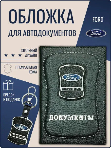 Обложка для автодокументов кожаная Форд