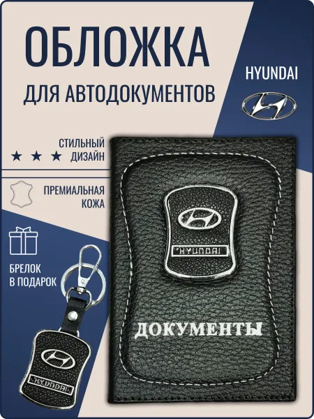 Обложка для автодокументов кожаная Хендай
