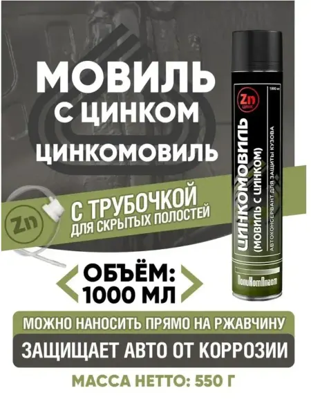 ПОЛИКОМПЛАСТ Автоконсервант Мовиль с цинком, Цинкомовиль 1000мл РТ181995