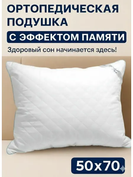 WONDERFUL SLEEP Подушка ортопедическая 50х70 с эффектом памяти