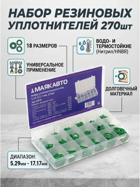 МАЯКАВТО Резиновые уплотнительные кольца набор 270 шт