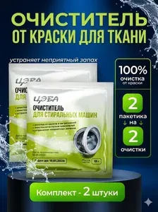 ЦЭВА Очиститель стиральных машин от краски для ткани, набор-2шт