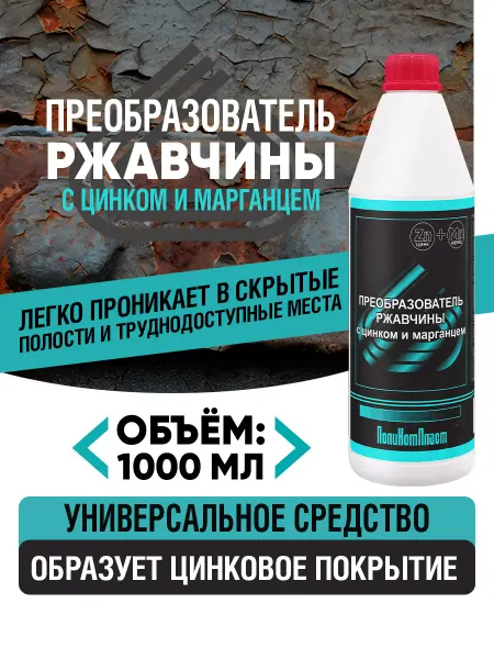 ПОЛИКОМПЛАСТ Преобразователь ржавчины с цинком и марганцем 1000 мл