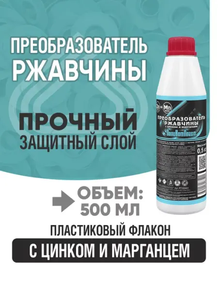 ПОЛИКОМПЛАСТ Преобразователь ржавчины с цинком 500 мл