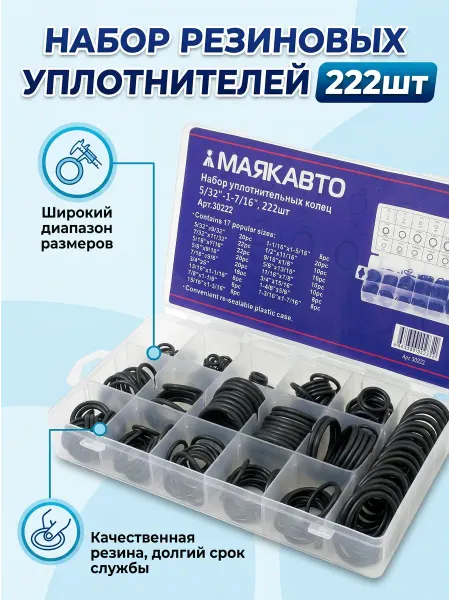 Резиновые уплотнительные кольца набор 222 шт