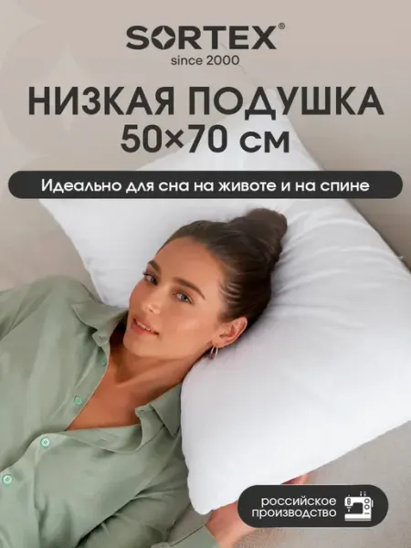 Sortex Подушка 50х70 для сна низкая