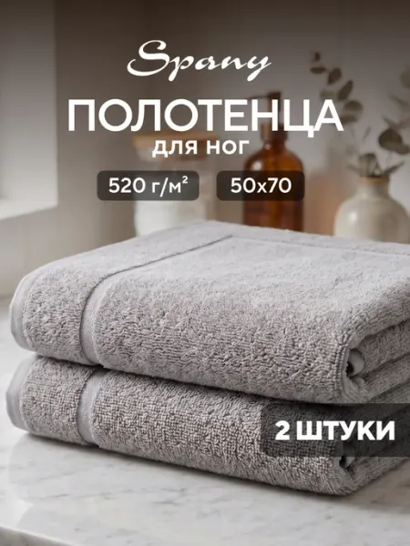 Spany Полотенце банное для ванной махровое для ног 50х70 набор 2шт