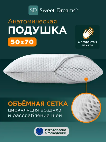 SweetDreams Ортопедическая подушка 50х70см с эффектом памяти для сна