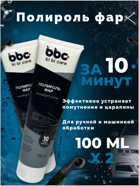 BIBICARE Полироль фар (200 мл)