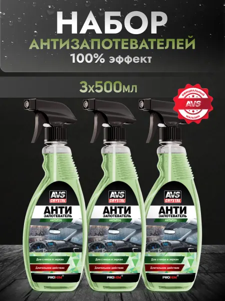 AVS Антизапотеватель для автомобиля 500 мл, набор 3 шт
