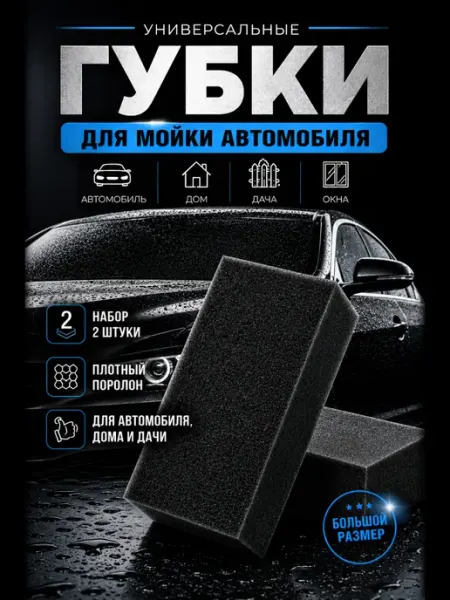 Губка для автомобиля 2 штуки