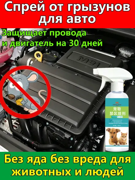 Спрей от грызунов для авто