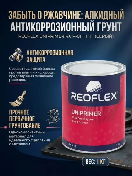 Reoflex Грунт автомобильный