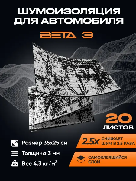 SGM Виброизоляция для авто Бета 3 - 20 листов (1.75 кв.м)