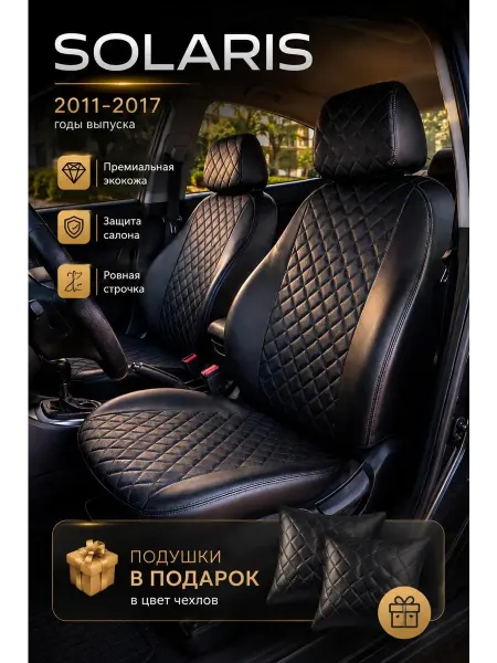 Чехлы на сиденья Solaris 1 Kia Rio 3 2011-2017