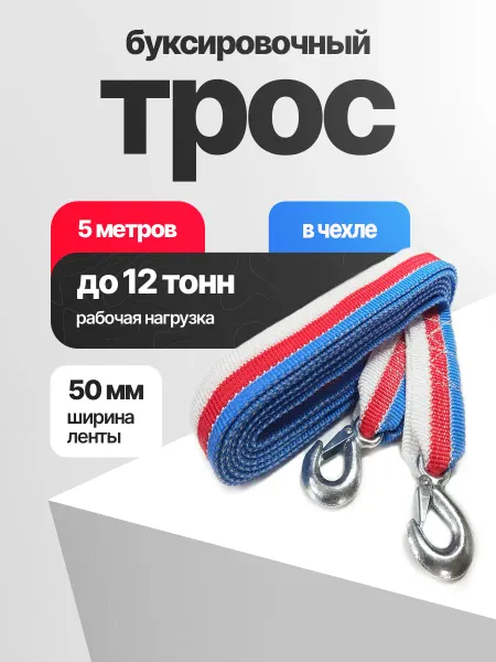 Сигма Трос буксировочный автомобильный 12 тонн с 2 крюками